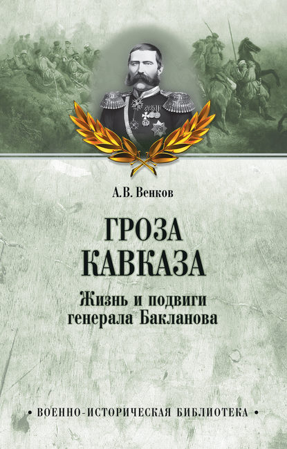 Скачать книгу Гроза Кавказа. Жизнь и подвиги генерала Бакланова