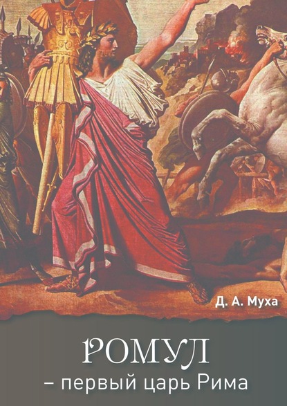 Скачать книгу Ромул – первый царь Рима. Эпическая повесть