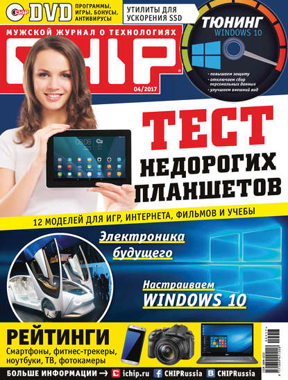 Скачать книгу CHIP. Журнал информационных технологий. №04/2017