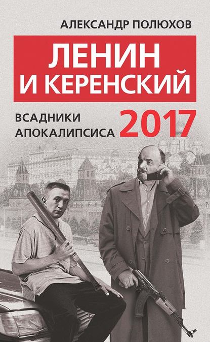 Скачать книгу Ленин и Керенский 2017. Всадники апокалипсиса