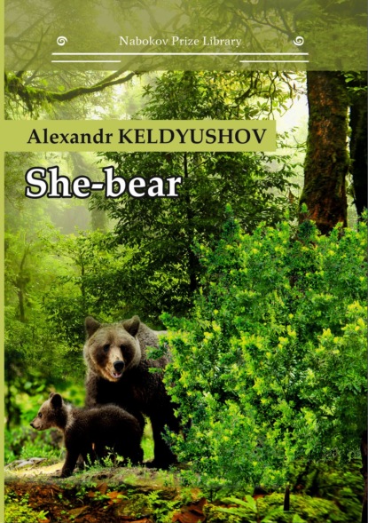 Скачать книгу She-bear