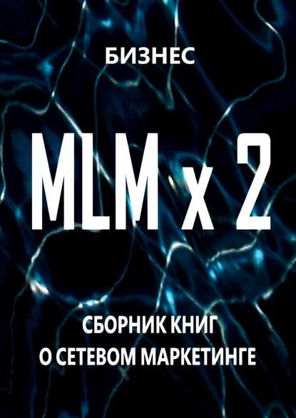 Скачать книгу MLM x 2. Сборник книг о сетевом маркетинге