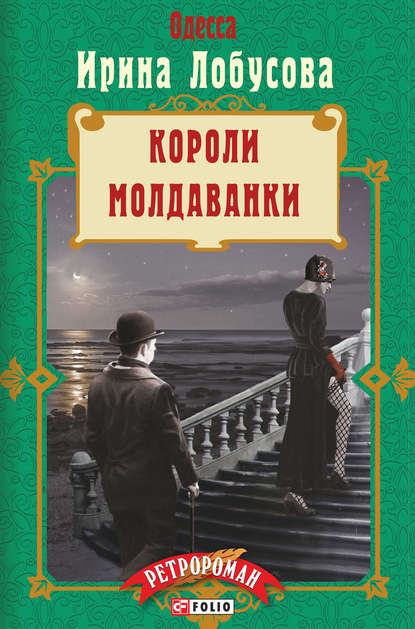 Скачать книгу Короли Молдаванки