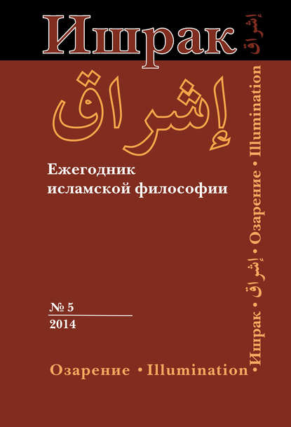 Ишрак. Ежегодник исламской философии №5, 2014 / Ishraq. Islamic Philosophy Yearbook №5, 2014