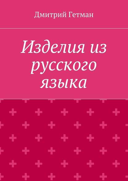 Скачать книгу Изделия из русского языка