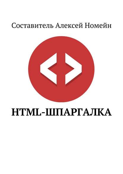 Скачать книгу HTML-шпаргалка