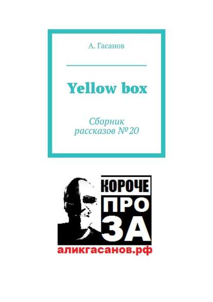 Скачать книгу Yellow box. Сборник рассказов № 20