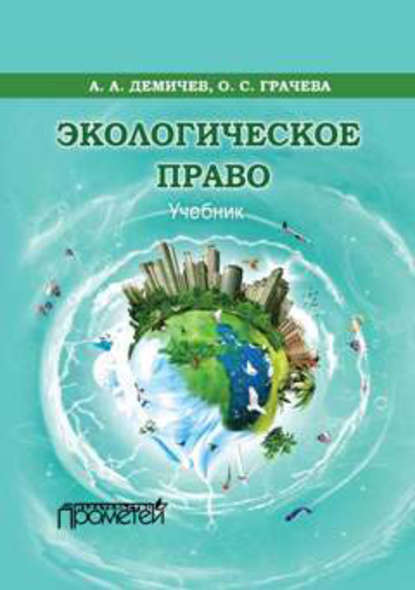 Скачать книгу Экологическое право