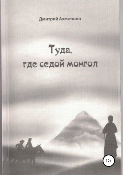 Скачать книгу Туда, где седой монгол.