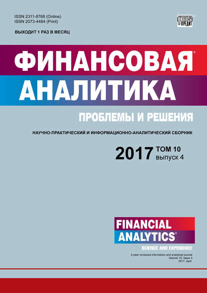 Скачать книгу Финансовая аналитика: проблемы и решения № 4 2017