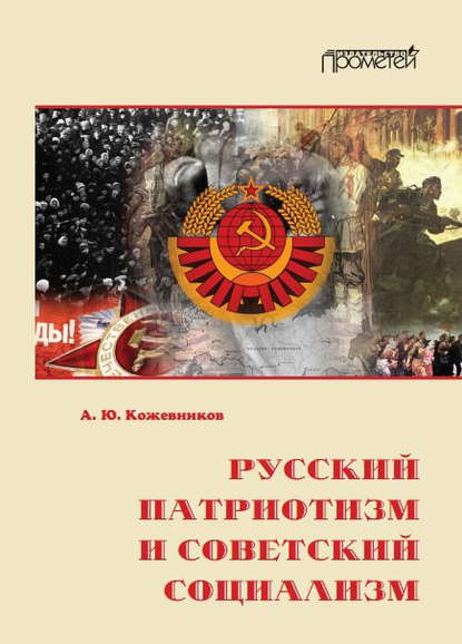 Скачать книгу Русский патриотизм и советский социализм