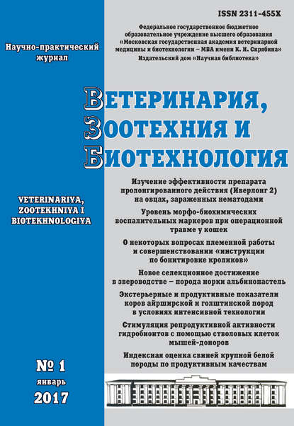 Скачать книгу Ветеринария, зоотехния и биотехнология №1 2017