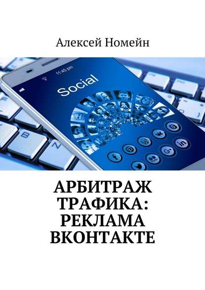 Скачать книгу Арбитраж трафика: реклама ВКонтакте
