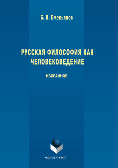 Скачать книгу Русская философия как человековедение