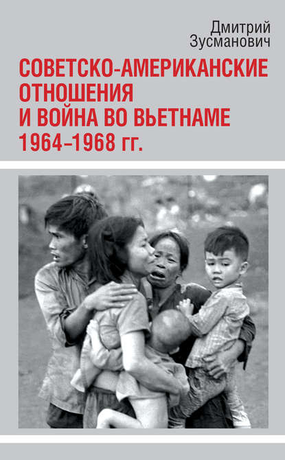 Скачать книгу Советско-американские отношения и война во Вьетнаме. 1964-1968 гг.