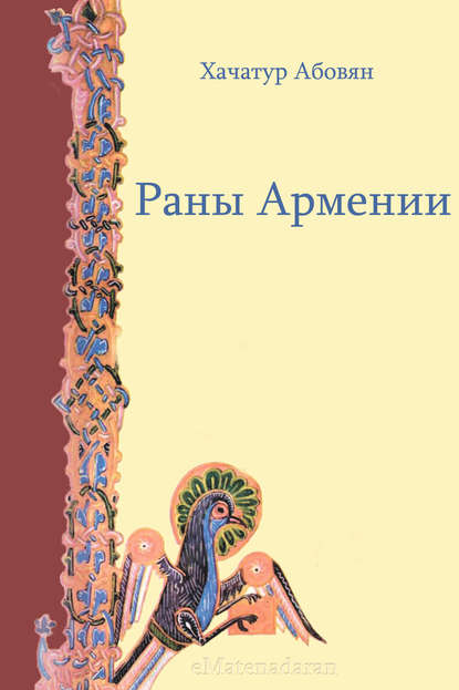 Скачать книгу Раны Армении