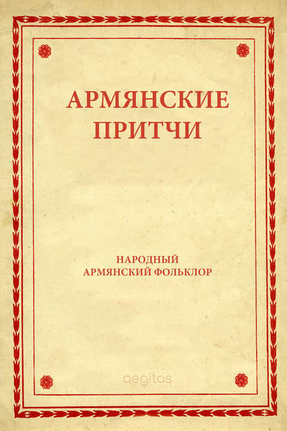 Скачать книгу Армянские притчи