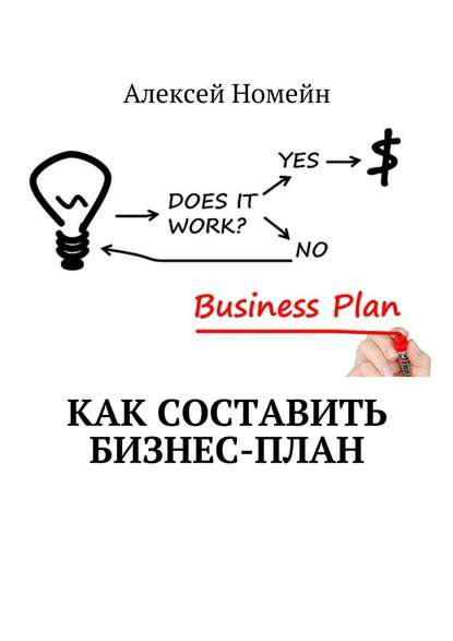 Скачать книгу Как составить бизнес-план