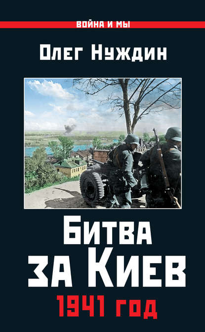 Скачать книгу Битва за Киев. 1941 год