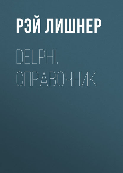 Скачать книгу Delphi. Справочник