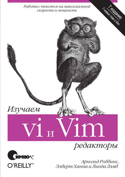 Скачать книгу Изучаем редакторы vi и Vim. 7-е издание