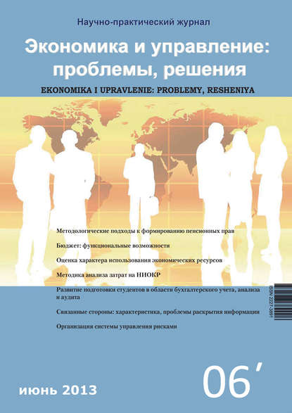 Скачать книгу Экономика и управление: проблемы, решения №06/2012