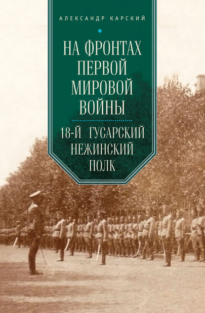 На фронтах Первой мировой войны. 18-й гусарский Нежинский полк