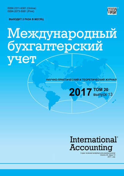 Скачать книгу Международный бухгалтерский учет № 13 2017