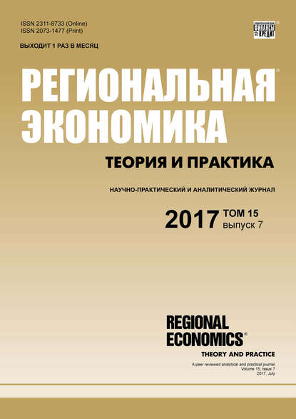 Скачать книгу Региональная экономика: теория и практика № 7 2017