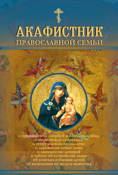 Скачать книгу Акафистник православной семьи
