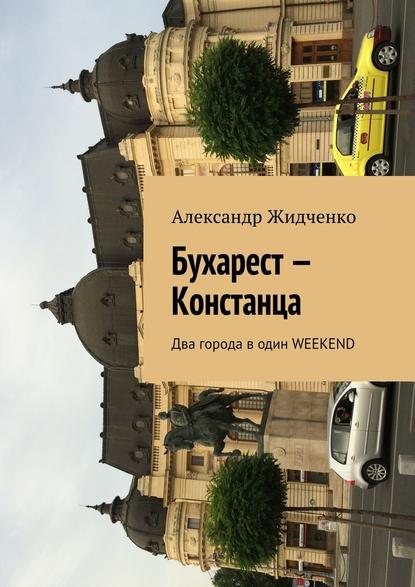 Скачать книгу Бухарест – Констанца. Два города в один weekend
