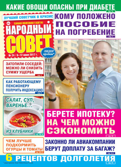 Народный совет №24/2017