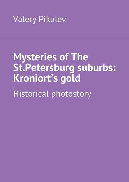 Скачать книгу Mysteries of The St.Petersburg suburbs: Kroniort’s gold. Historical photostory