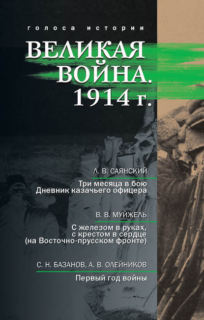 Скачать книгу Великая война. 1914 г. (сборник)