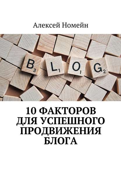 Скачать книгу 10 факторов для успешного продвижения блога