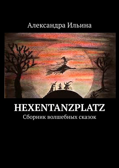 Скачать книгу Hexentanzplatz. Сборник волшебных сказок