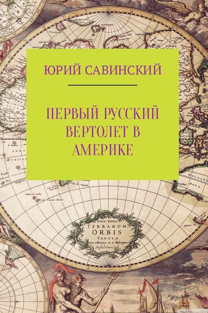 Скачать книгу Первый русский вертолет в Америке