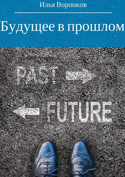 Скачать книгу Будущее в прошлом