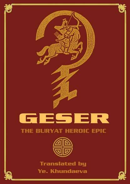 Скачать книгу Geser. The Вuryat heroic epic