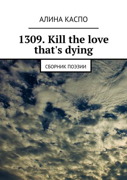 1309. Kill the love that&apos;s dying. Сборник поэзии