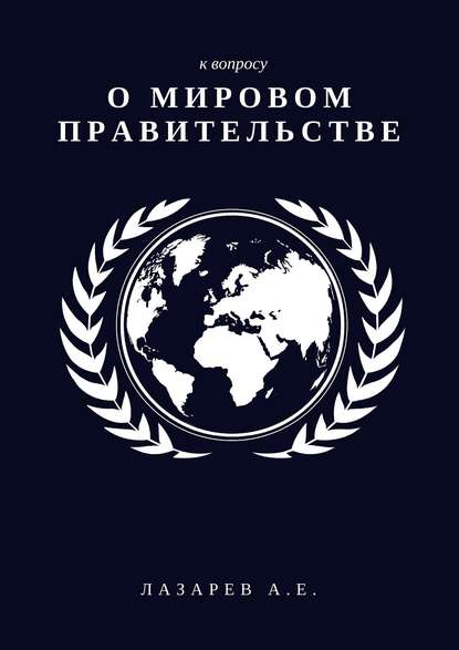 Скачать книгу К вопросу о Мировом Правительстве