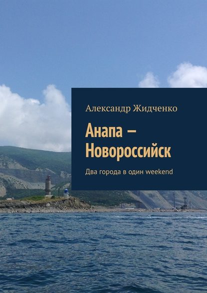 Скачать книгу Анапа – Новороссийск. Два города в один weekend