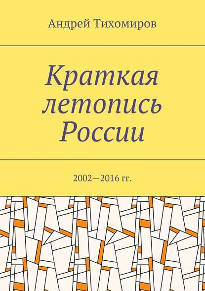 Краткая летопись России. 2002—2016 гг.
