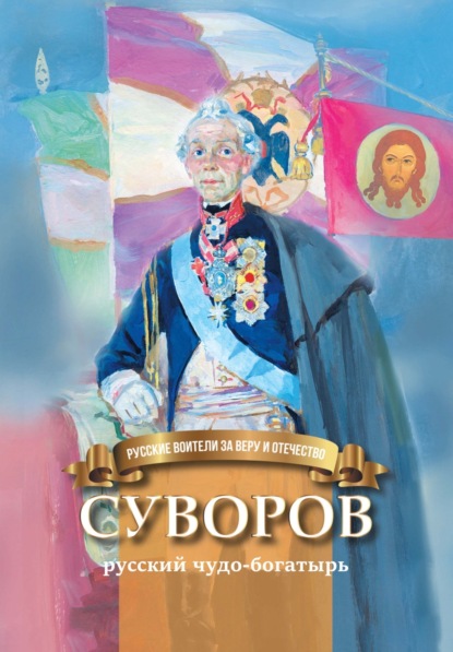 Скачать книгу Суворов – русский чудо-богатырь