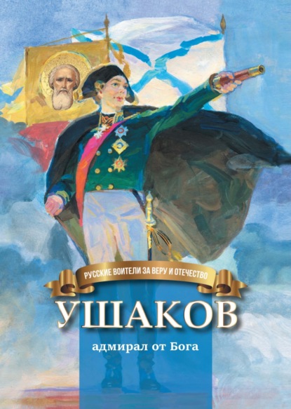 Скачать книгу Ушаков – адмирал от Бога