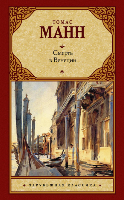 Скачать книгу Смерть в Венеции (сборник)
