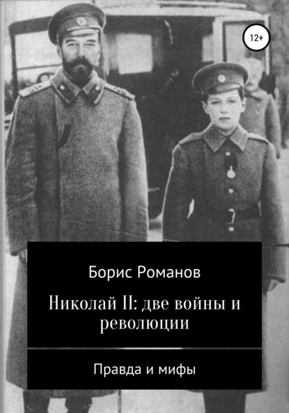Скачать книгу Николай II: две войны и революции