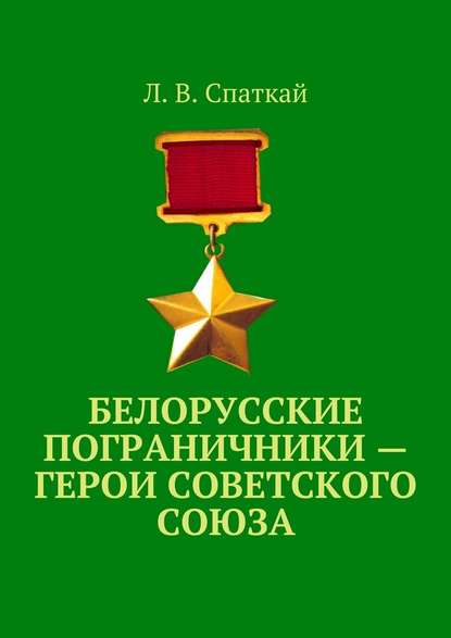 Скачать книгу Белорусские пограничники – Герои Советского Союза