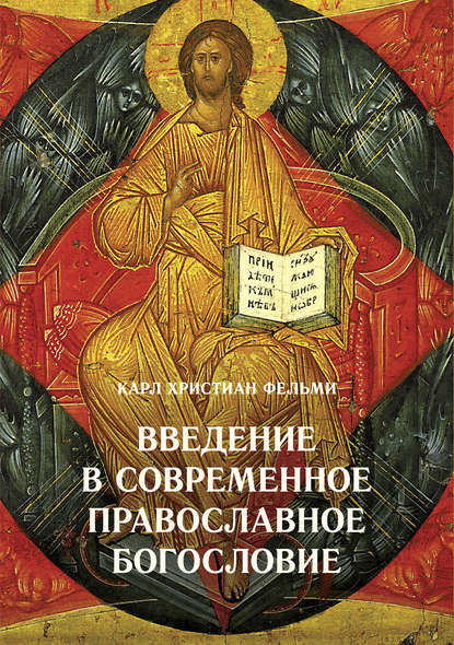 Скачать книгу Введение в современное православное богословие