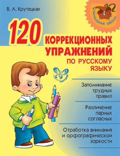 Скачать книгу 120 коррекционных упражнений по русскому языку
